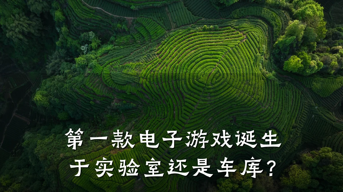 第一款电子游戏诞生于实验室还是车库?