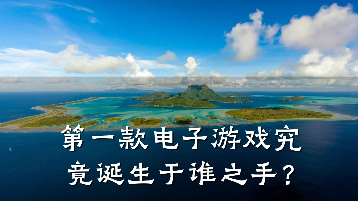 第一款电子游戏究竟诞生于谁之手？