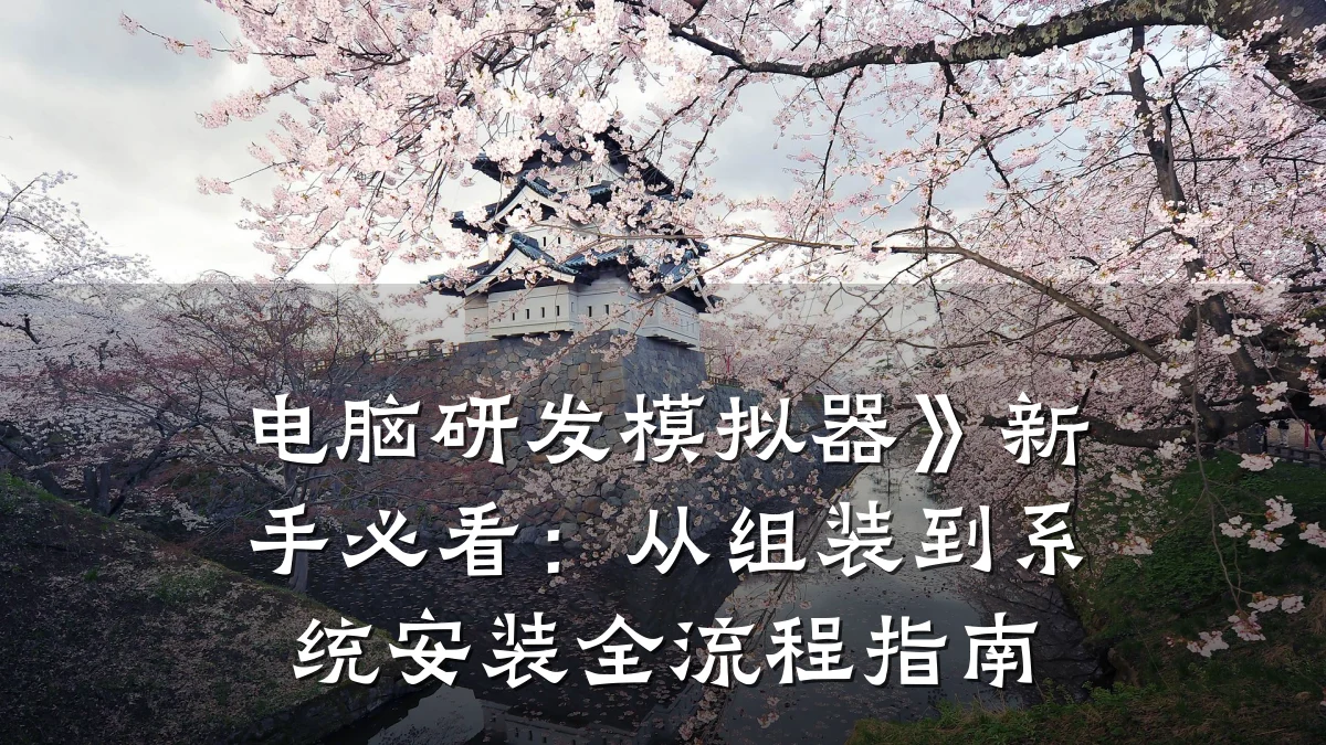 电脑研发模拟器》新手必看:从组装到系统安装全流程指南