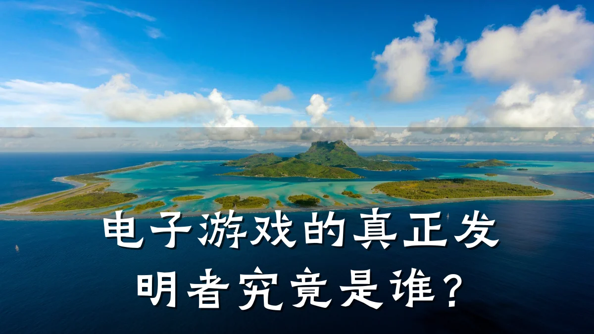 电子游戏的真正发明者究竟是谁?