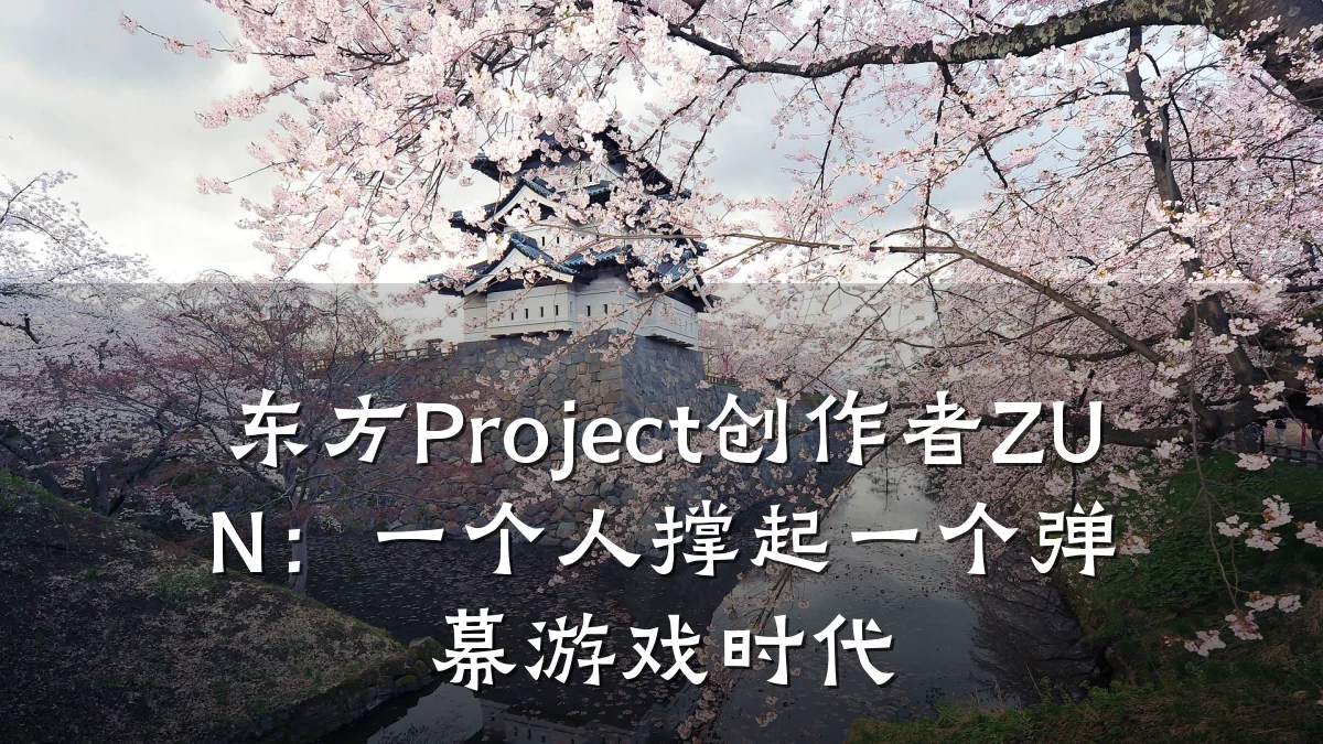 东方Project创作者ZUN:一个人撑起一个弹幕游戏时代