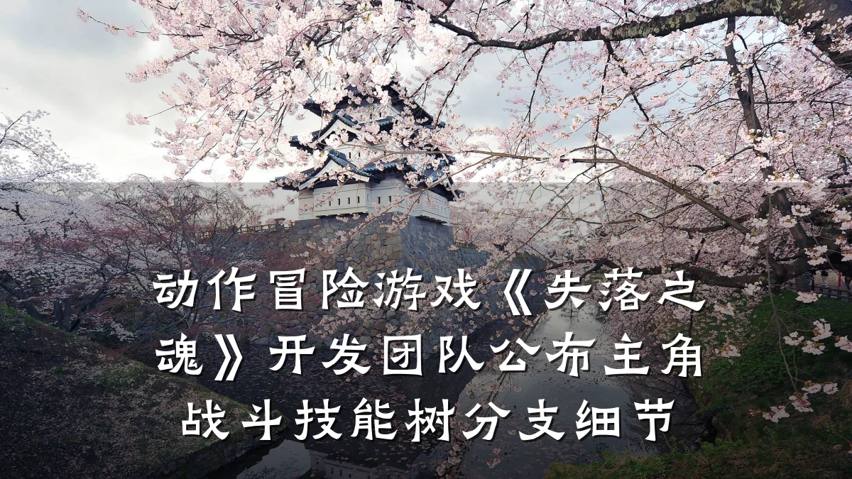 动作冒险游戏《失落之魂》开发团队公布主角战斗技能树分支细节
