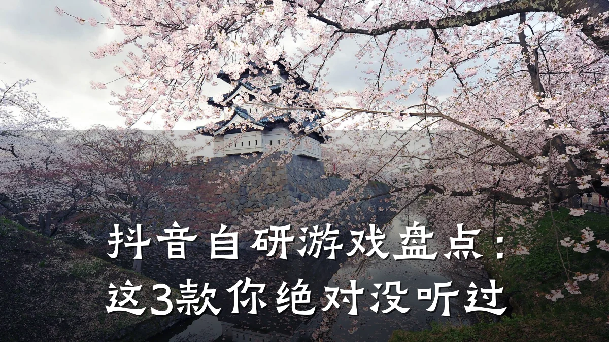 抖音自研游戏盘点:这3款你绝对没听过