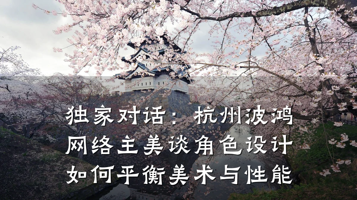独家对话:杭州波鸿网络主美谈角色设计如何平衡美术与性能