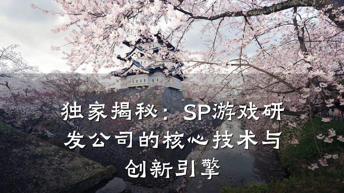 独家揭秘:SP游戏研发公司的核心技术与创新引擎