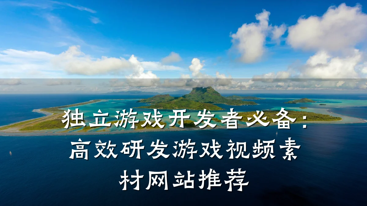 独立游戏开发者必备:高效研发游戏视频素材网站推荐
