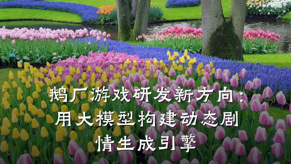 鹅厂游戏研发新方向:用大模型构建动态剧情生成引擎
