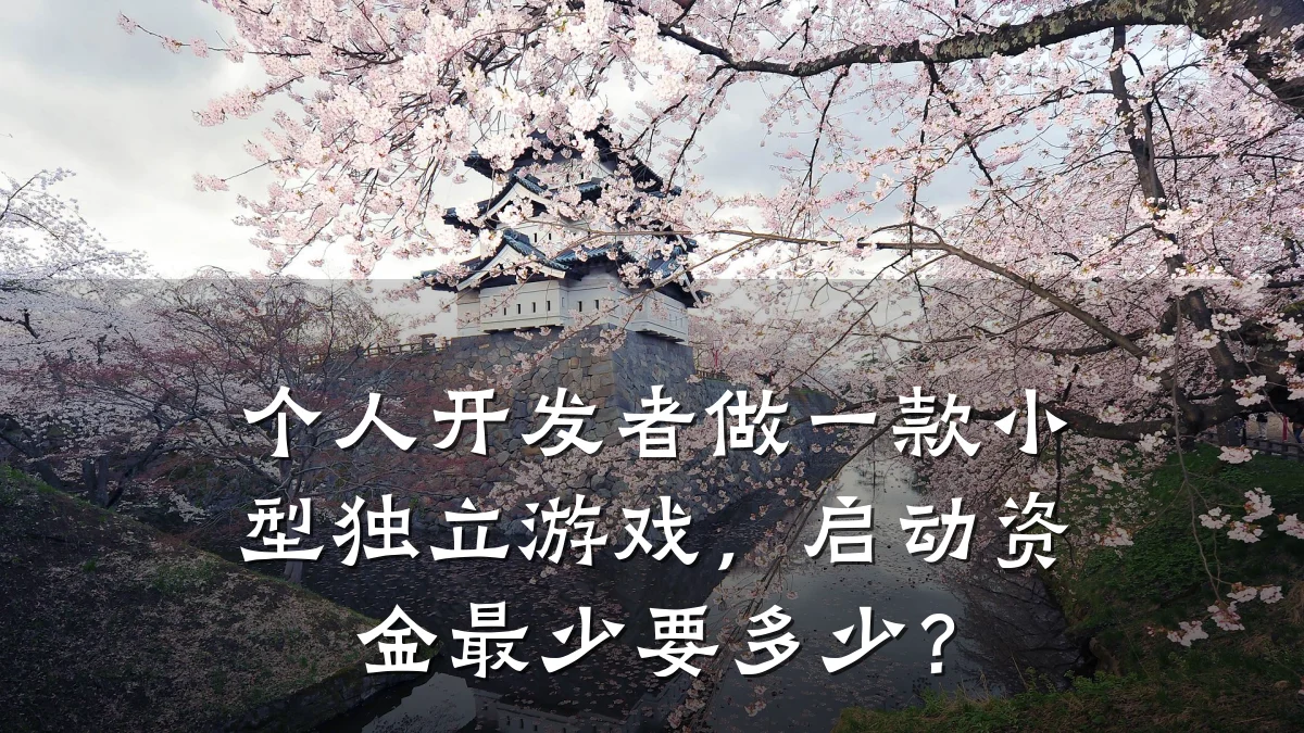 个人开发者做一款小型独立游戏,启动资金最少要多少?
