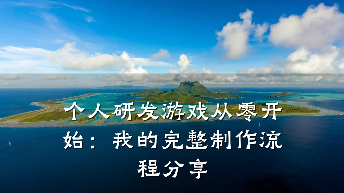 个人研发游戏从零开始:我的完整制作流程分享