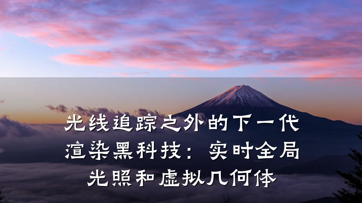 光线追踪之外的下一代渲染黑科技:实时全局光照和虚拟几何体