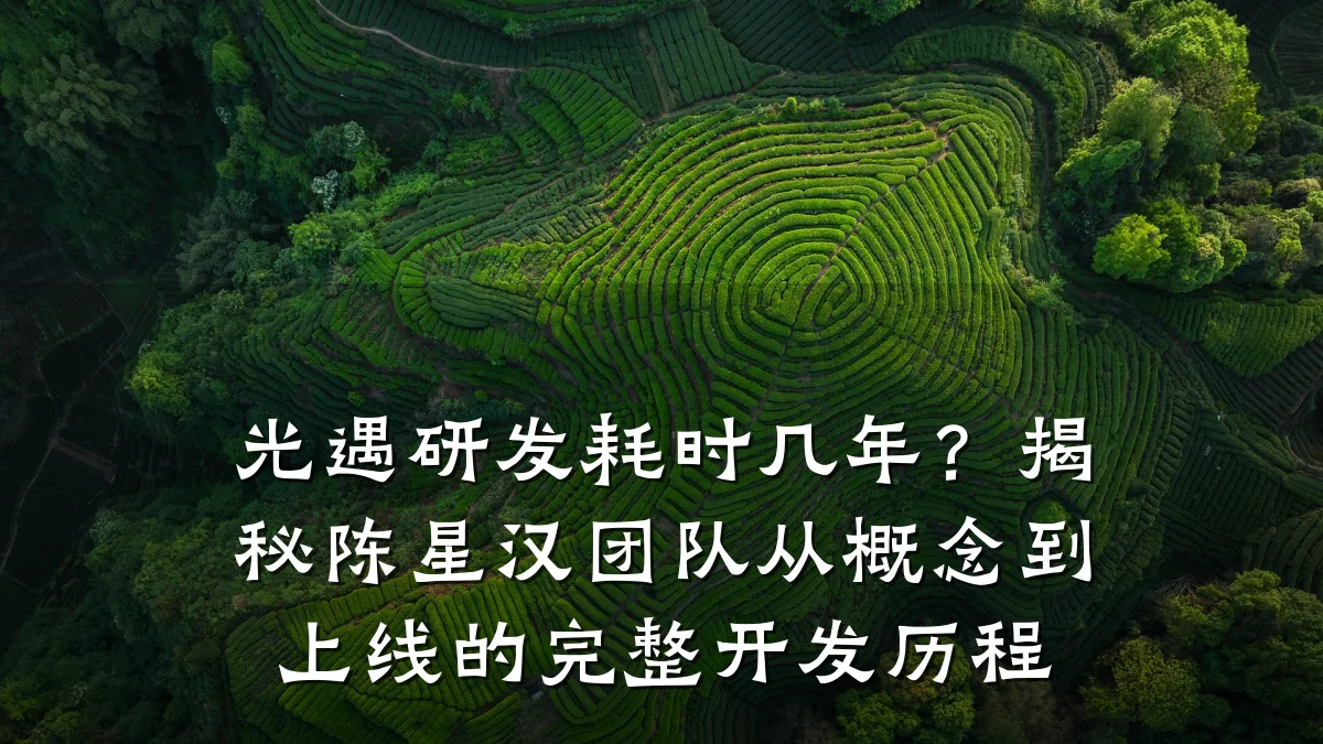 光遇研发耗时几年？揭秘陈星汉团队从概念到上线的完整开发历程