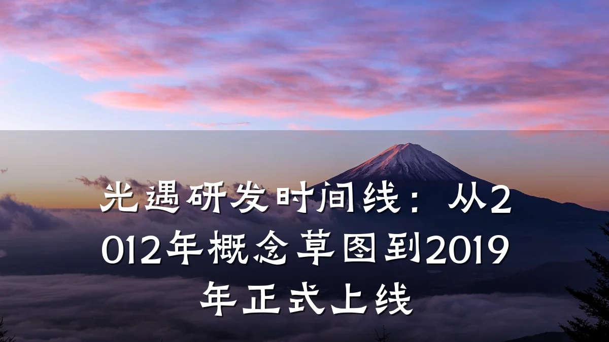 光遇研发时间线:从2012年概念草图到2019年正式上线