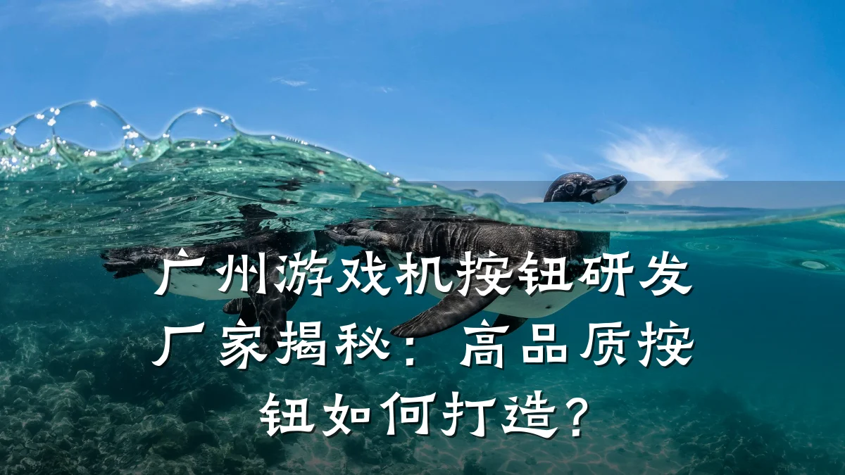 广州游戏机按钮研发厂家揭秘：高品质按钮如何打造？