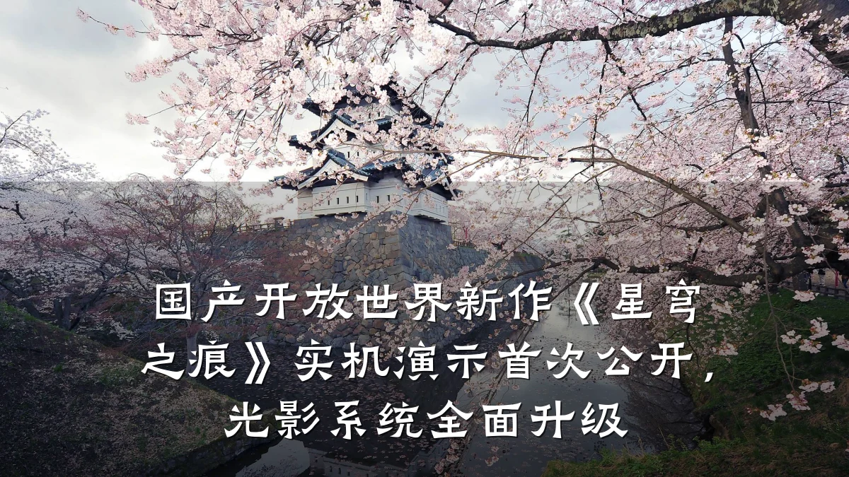 国产开放世界新作《星穹之痕》实机演示首次公开,光影系统全面升级