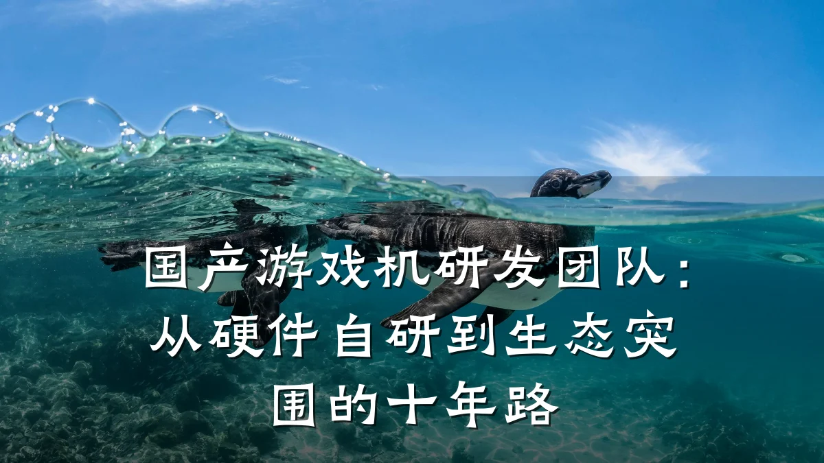 国产游戏机研发团队:从硬件自研到生态突围的十年路