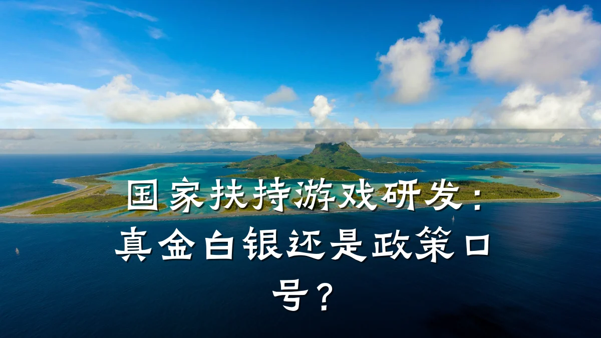国家扶持游戏研发:真金白银还是政策口号?