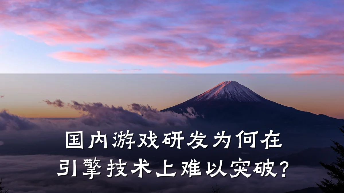国内游戏研发为何在引擎技术上难以突破?