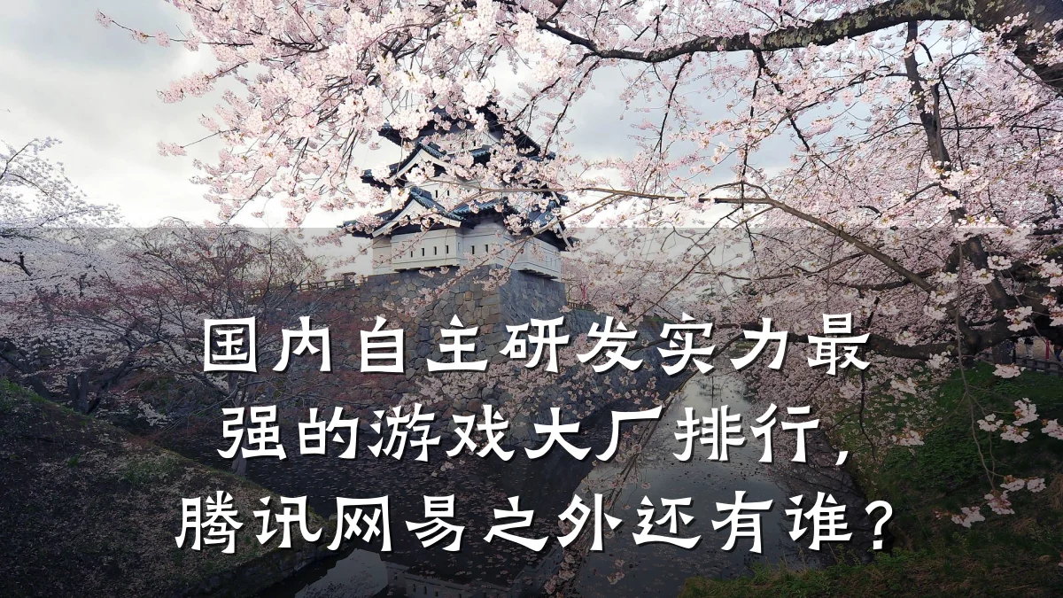 国内自主研发实力最强的游戏大厂排行,腾讯网易之外还有谁?