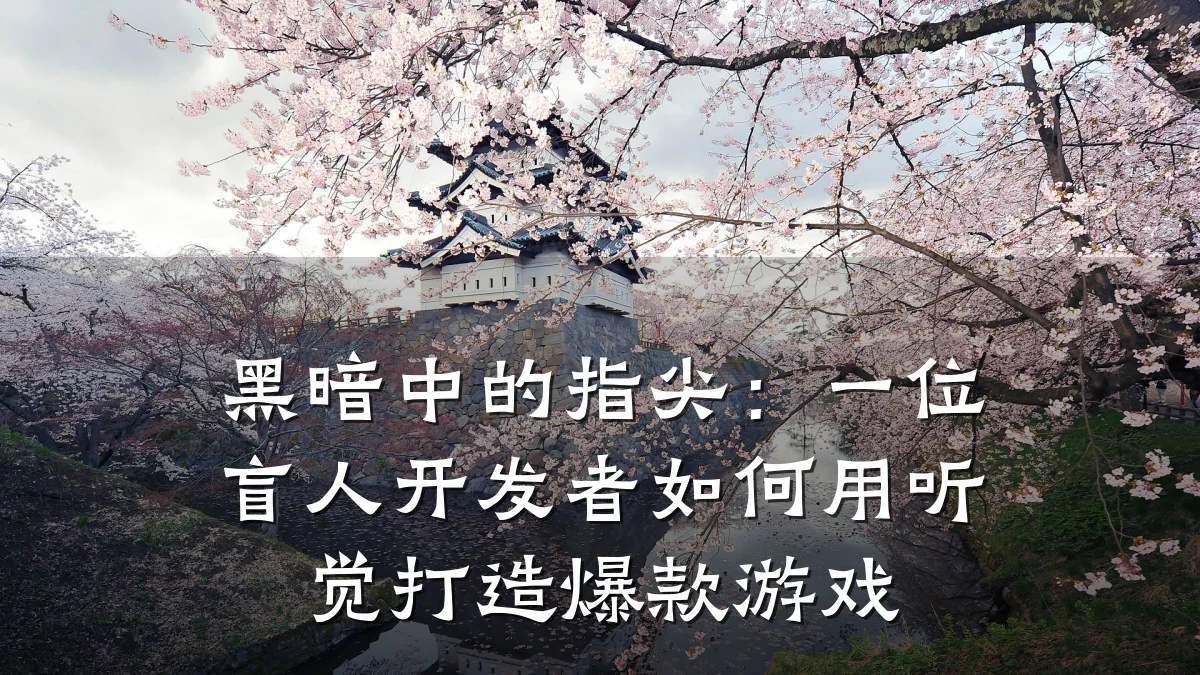 黑暗中的指尖:一位盲人开发者如何用听觉打造爆款游戏