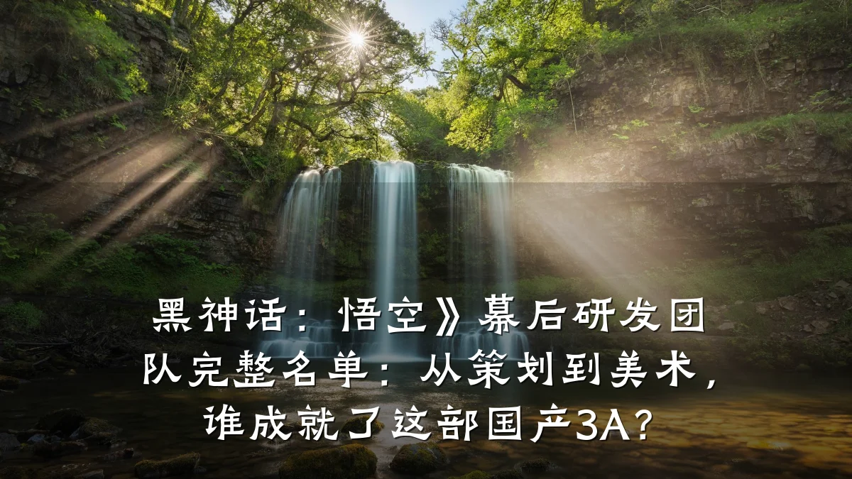 黑神话:悟空》幕后研发团队完整名单:从策划到美术,谁成就了这部国产3A?