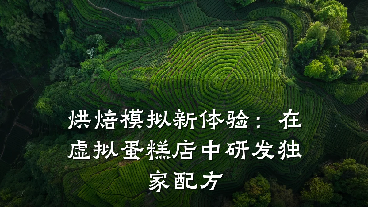 烘焙模拟新体验:在虚拟蛋糕店中研发独家配方