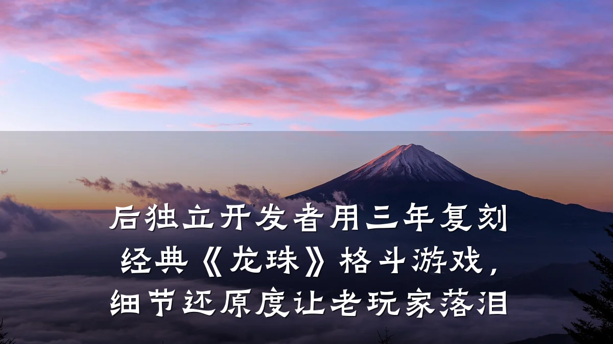 后独立开发者用三年复刻经典《龙珠》格斗游戏,细节还原度让老玩家落泪
