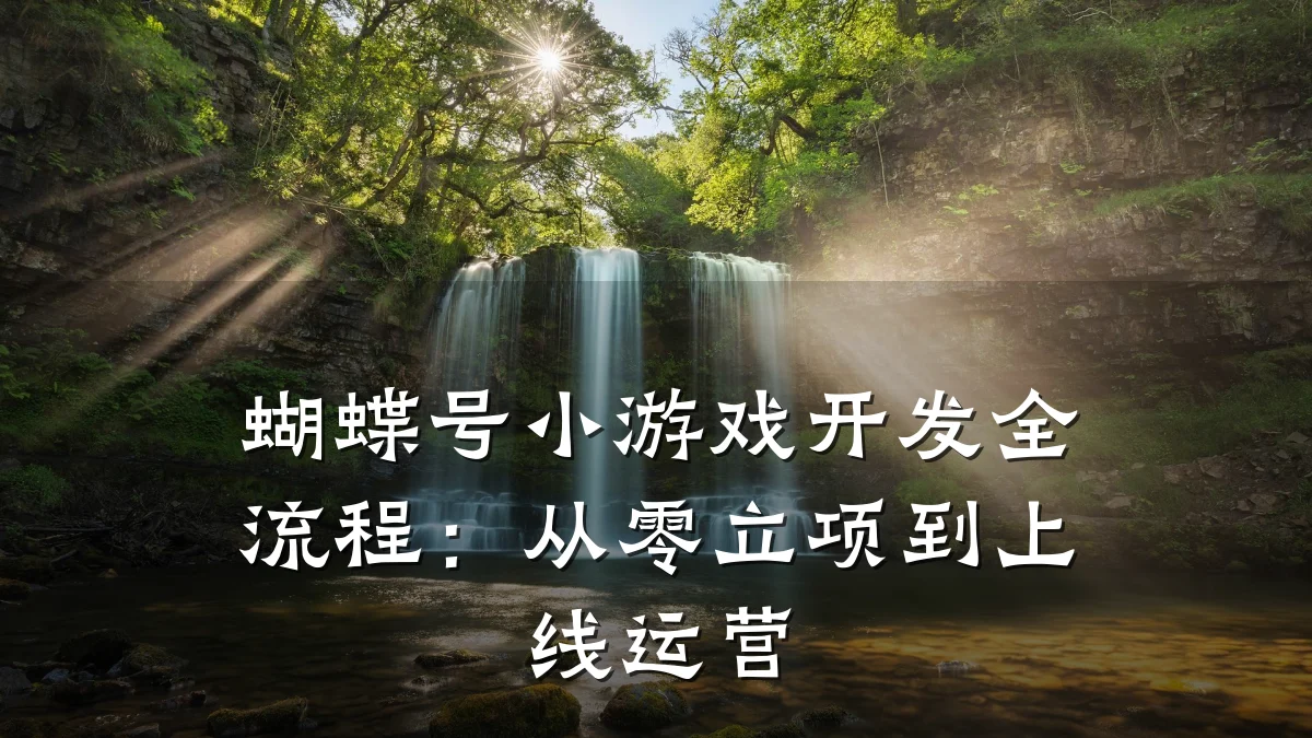 蝴蝶号小游戏开发全流程：从零立项到上线运营