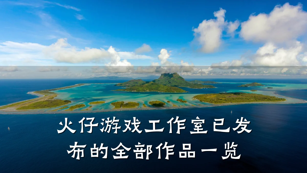 火仔游戏工作室已发布的全部作品一览