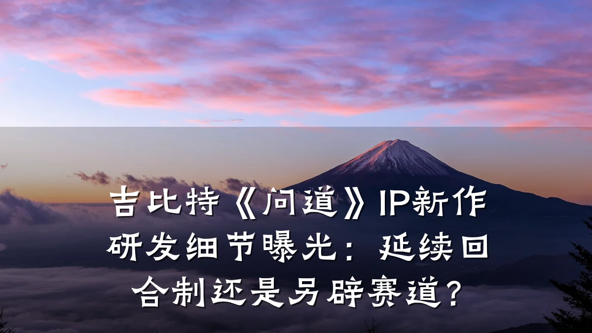 吉比特《问道》IP新作研发细节曝光:延续回合制还是另辟赛道?