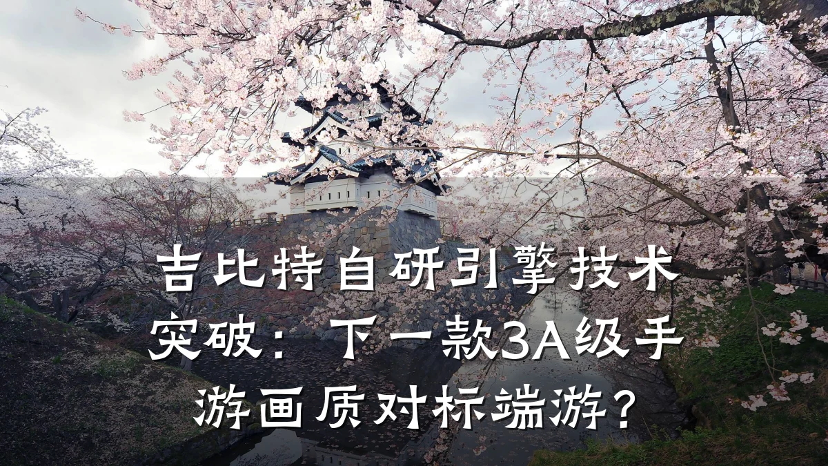 吉比特自研引擎技术突破:下一款3A级手游画质对标端游?