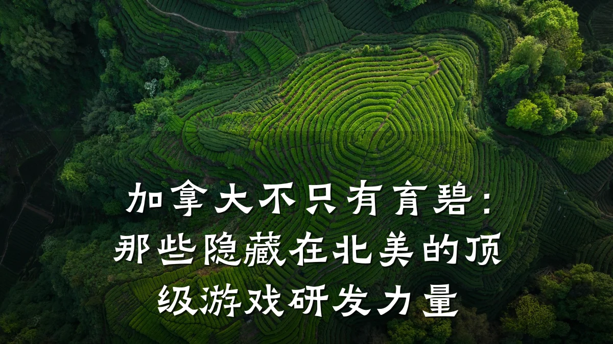 加拿大不只有育碧:那些隐藏在北美的顶级游戏研发力量