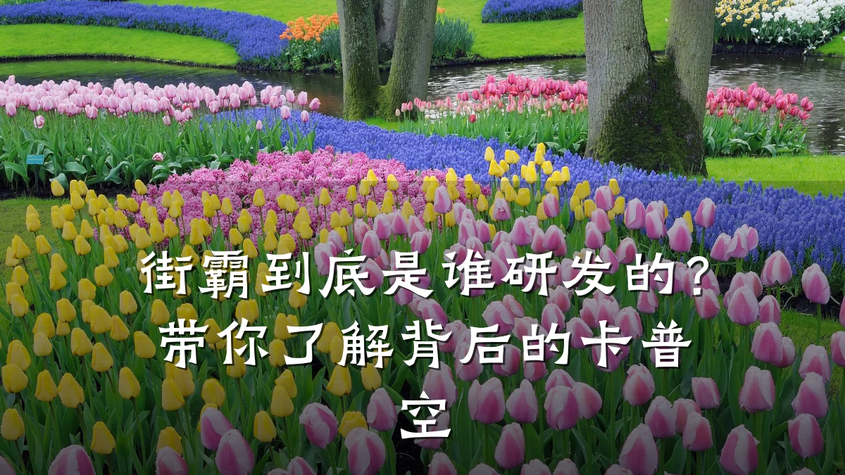 街霸到底是谁研发的?带你了解背后的卡普空