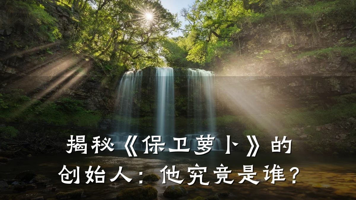 揭秘《保卫萝卜》的创始人：他究竟是谁？