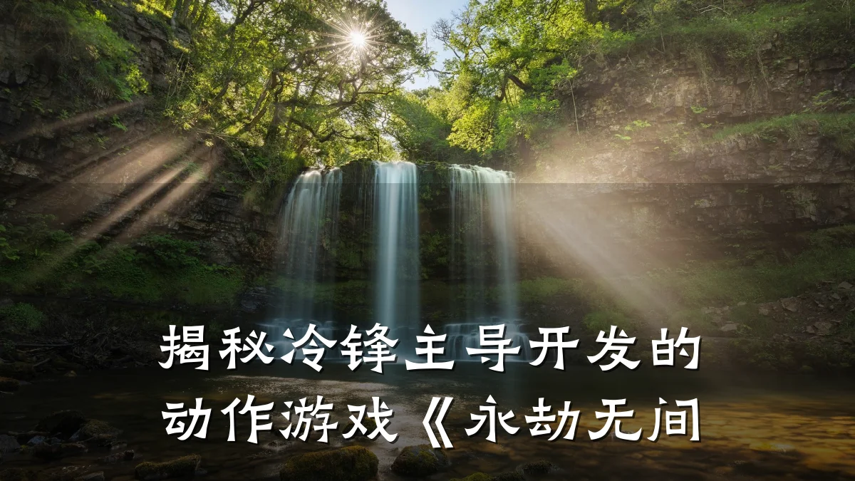 揭秘冷锋主导开发的动作游戏《永劫无间