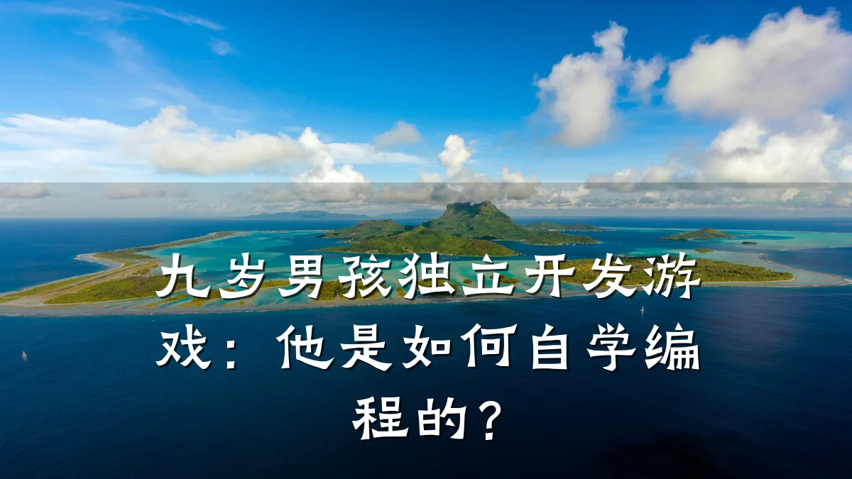 九岁男孩独立开发游戏:他是如何自学编程的?