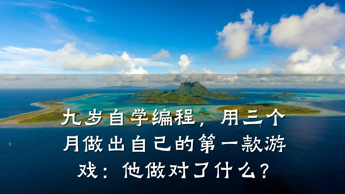 九岁自学编程，用三个月做出自己的第一款游戏：他做对了什么？