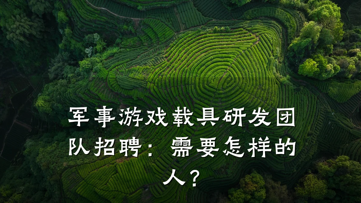 军事游戏载具研发团队招聘:需要怎样的人?