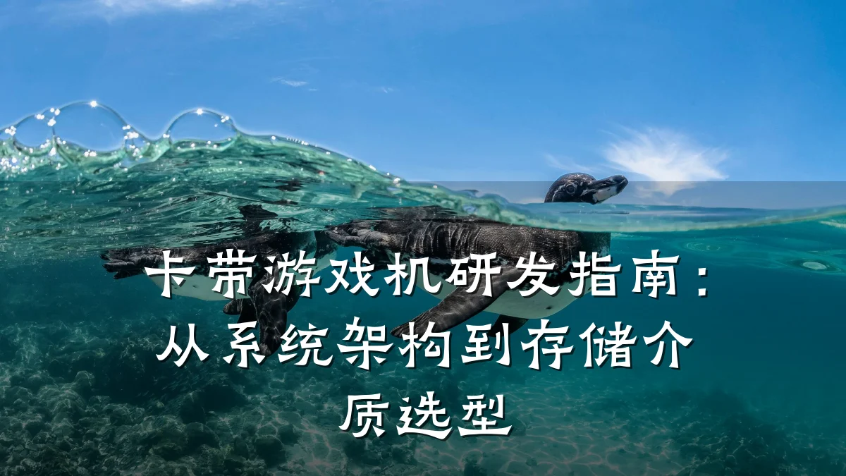 卡带游戏机研发指南:从系统架构到存储介质选型