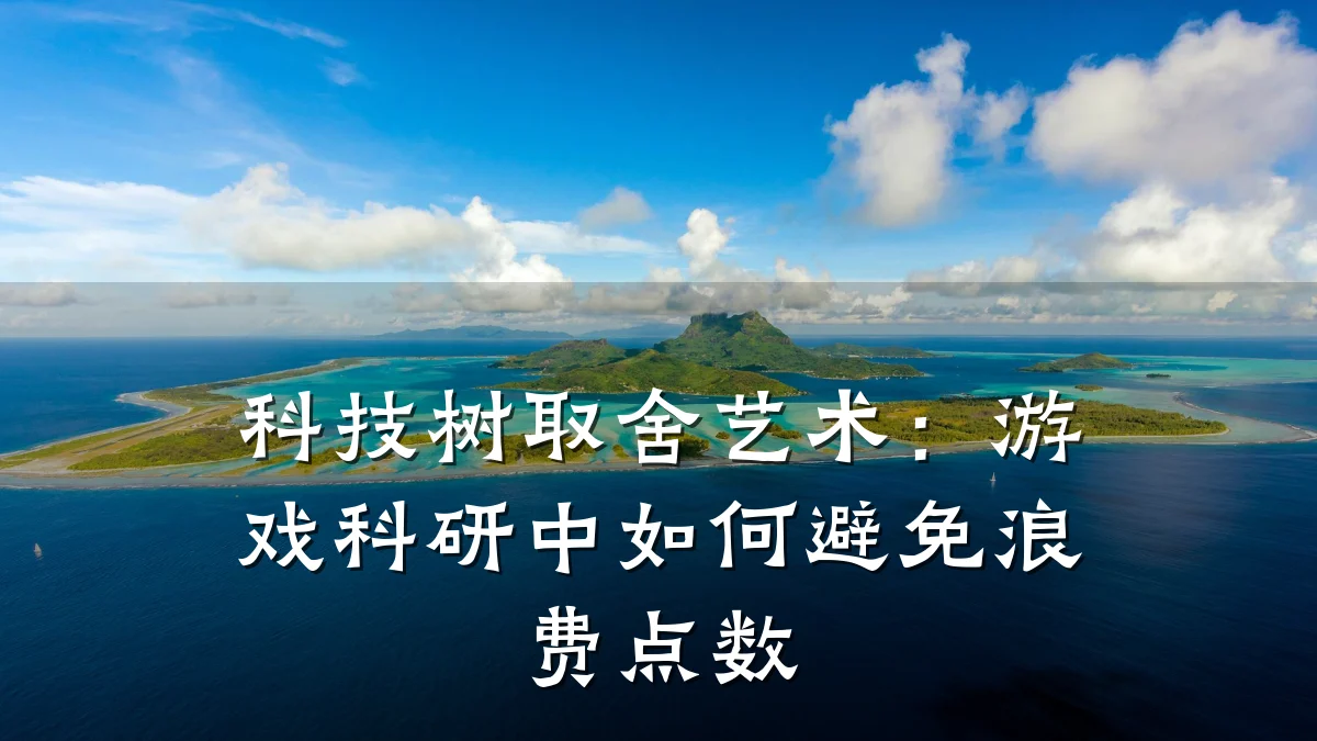 科技树取舍艺术:游戏科研中如何避免浪费点数