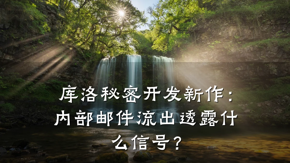 库洛秘密开发新作:内部邮件流出透露什么信号?