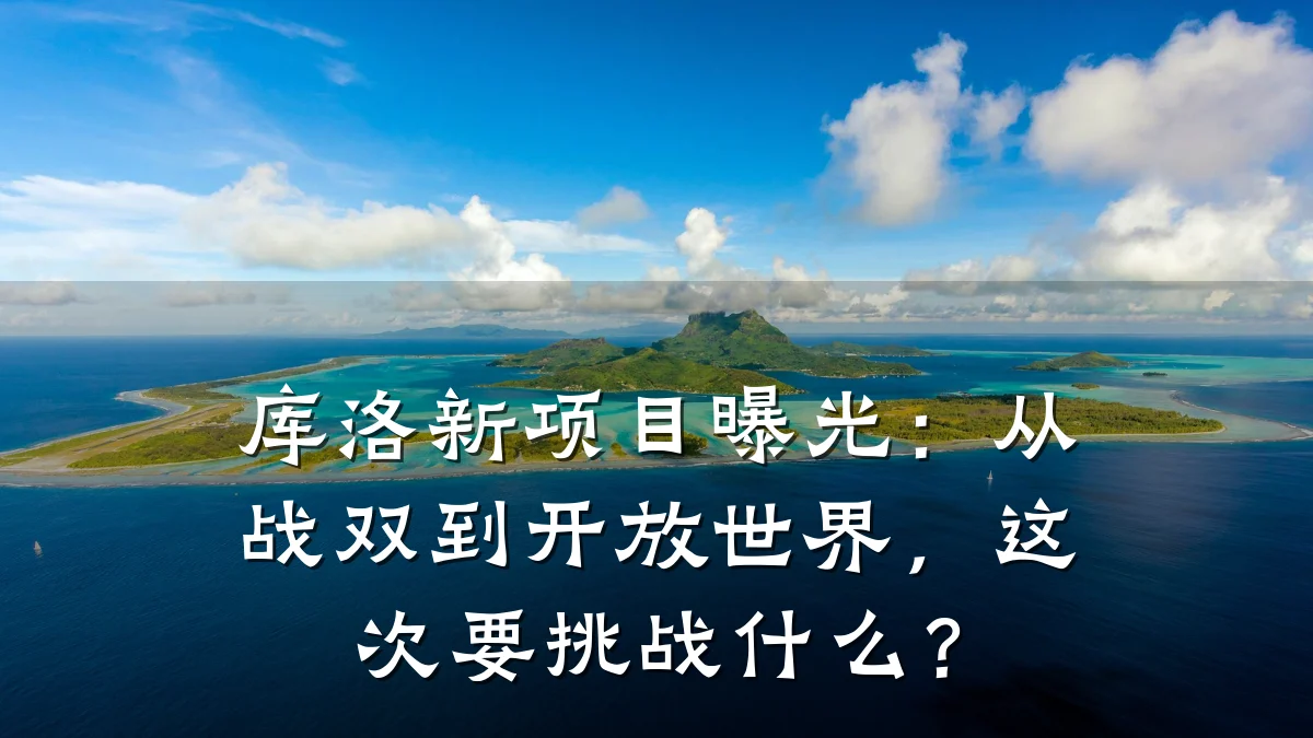 库洛新项目曝光：从战双到开放世界，这次要挑战什么？