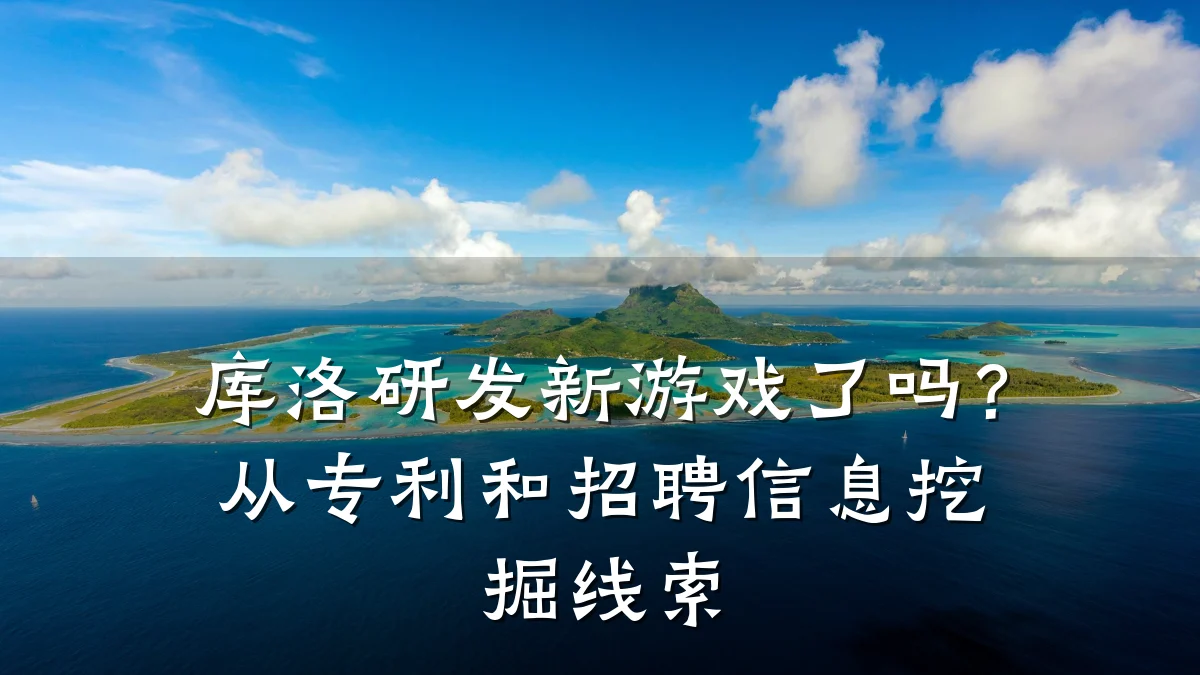 库洛研发新游戏了吗?从专利和招聘信息挖掘线索