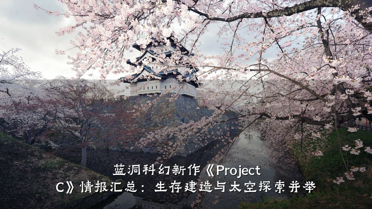 蓝洞科幻新作《Project C》情报汇总:生存建造与太空探索并举