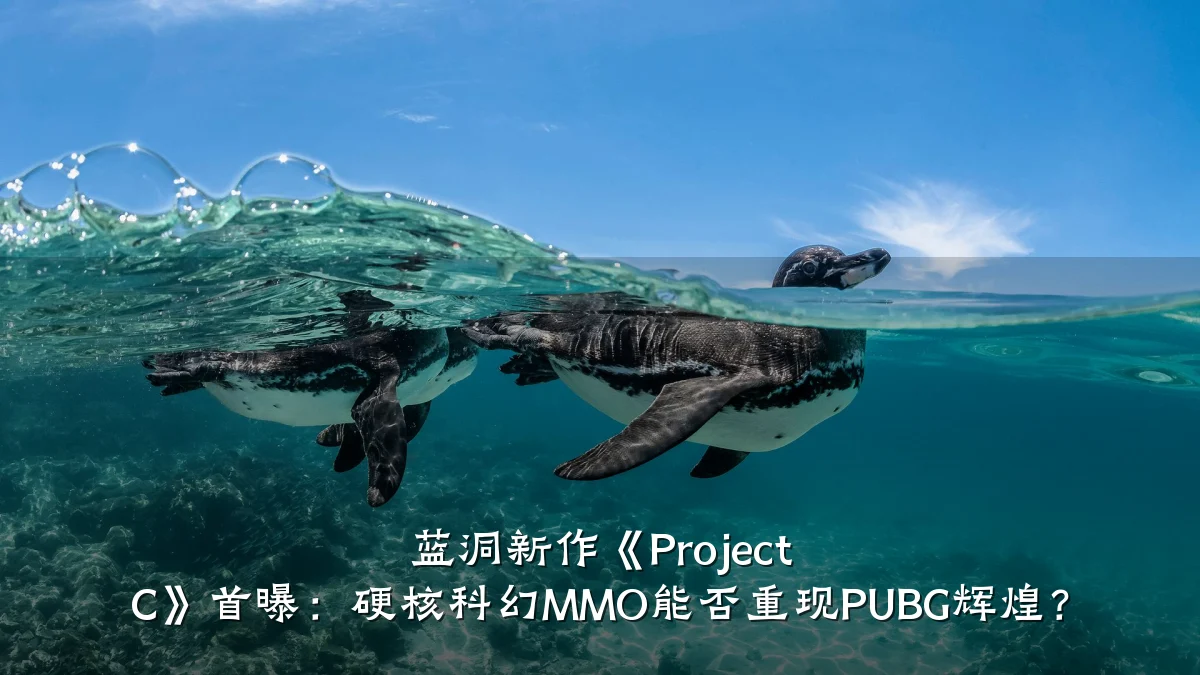 蓝洞新作《Project C》首曝：硬核科幻MMO能否重现PUBG辉煌？