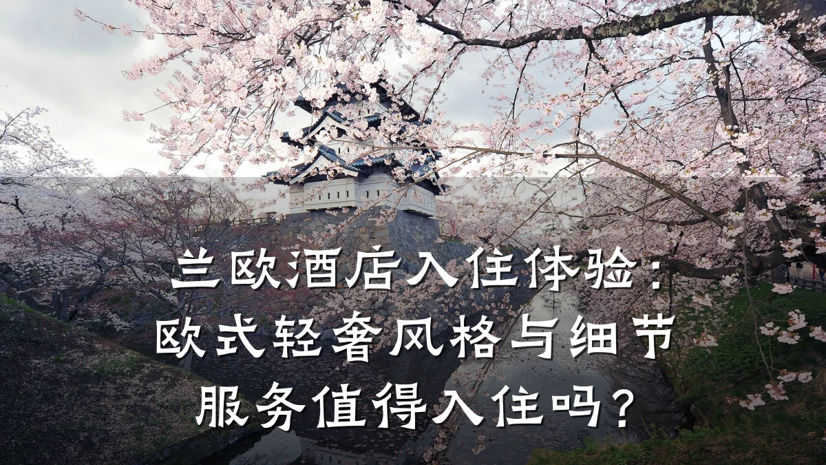 兰欧酒店入住体验:欧式轻奢风格与细节服务值得入住吗?