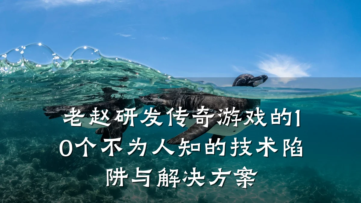 老赵研发传奇游戏的10个不为人知的技术陷阱与解决方案