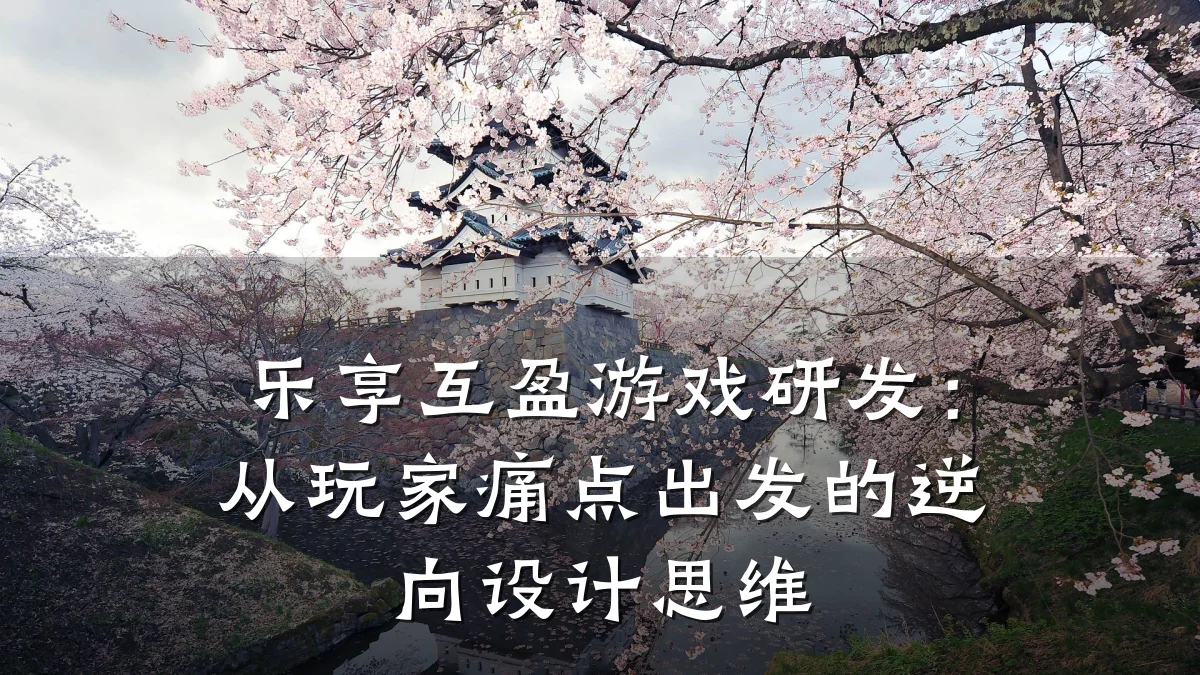 乐享互盈游戏研发:从玩家痛点出发的逆向设计思维