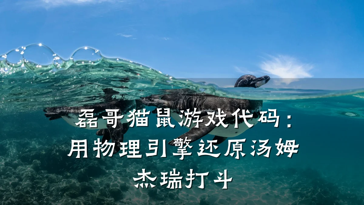 磊哥猫鼠游戏代码:用物理引擎还原汤姆杰瑞打斗