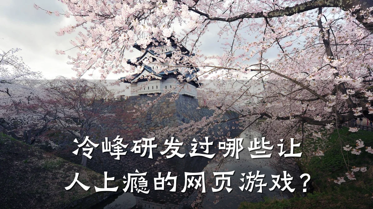 冷峰研发过哪些让人上瘾的网页游戏?