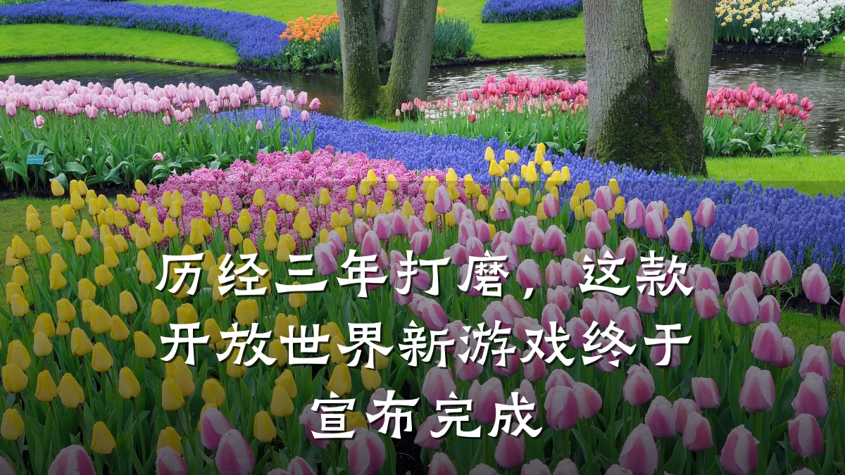 历经三年打磨,这款开放世界新游戏终于宣布完成